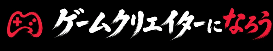 ゲームクリエイターになろう